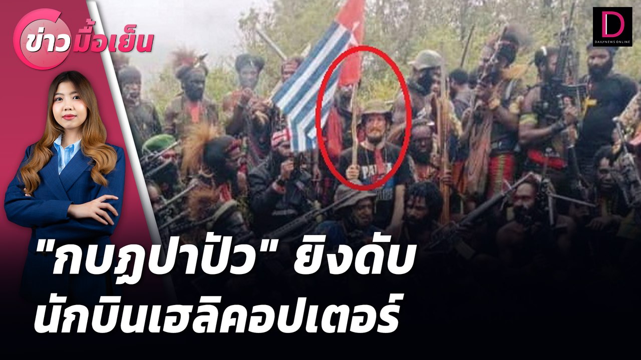 "กบฏปาปัว"ยิงดับ นักบินเฮลิคอปเตอร์  | ข่าวมื้อเย็น 06/08/67