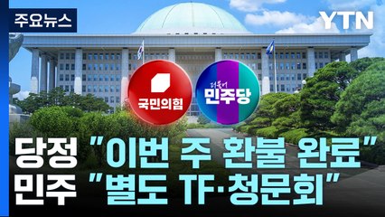 당정 "환불 완료, 지원금 투입"...野 "청문회 제안" / YTN