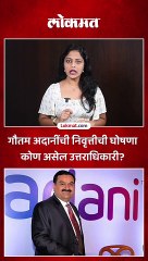 गौतम अदानींची निवृत्तीची घोषणा कोण असेल उत्तराधिकारी?