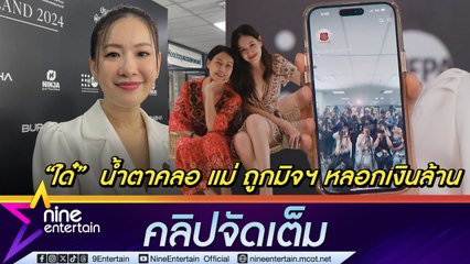 ได๋ ไดอาน่า น้ำตาคลอ แม่ ถูกมิจฉาชีพหลอกเงินล้าน (คลิปจัดเต็ม)