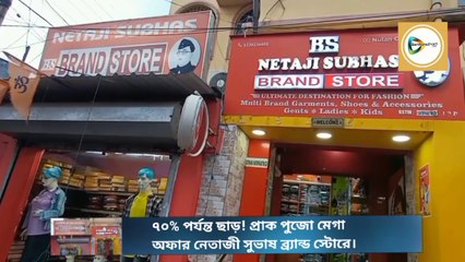 ৭০% পর্যন্ত ছাড়! পুরুষ, মহিলা এবং বাচ্চাদের পোষাকের ওপর মেগা আগস্ট অফার নেতাজী সুভাষ ব্রান্ড স্টোরে।