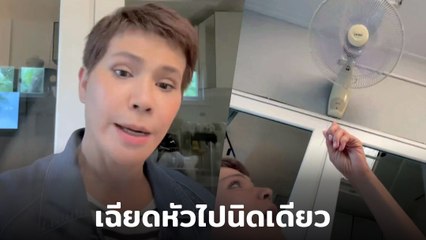 นก จริยา เผยเหตุระทึก ใบพัดลมกระจายเฉียดหัวนิดเดียว ลั่น ! เราจะจากไปวันไหนไม่รู้