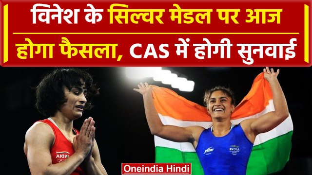 Paris Olympics 2024: Vinesh Phogat को मिलेगा सिल्वर ! आज आएगा फैसला | वनइंडिया हिंदी