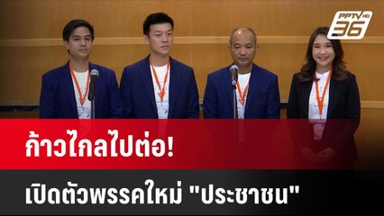 ก้าวไกลไปต่อ! เปิดตัวพรรคใหม่ "ประชาชน" | เที่ยงทันข่าว | 9 ส.ค. 67