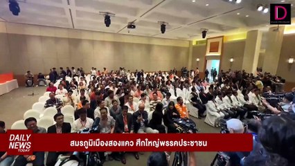 อุ๊งอิ๊งVSแม่ทัพเท้ง สู้ศึกเมืองสองแคว! | DAILYNEWSTODAY 09/08/67