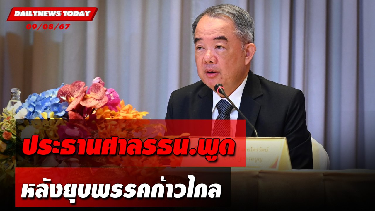 ประธานศาลรธน.พูด หลังยุบพรรคก้าวไกล | DAILYNEWSTODAY 09/08/67
