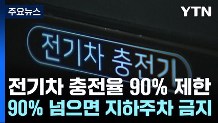 서울 아파트 '충전율 90% 이하' 전기차만 지하 주차 권고 / YTN