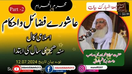 Ashoray Fazail - Part -2- Molana Sheikh Idrees sb