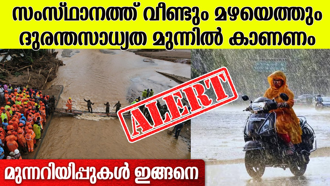 മഴ വീണ്ടുമെത്തും; ജാ​ഗ്രത ആവശ്യം ; പുതിയ നിർദേശ...