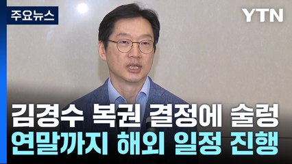 김경수 복권 심사에 野 '술렁'...특검 공방 재점화 / YTN