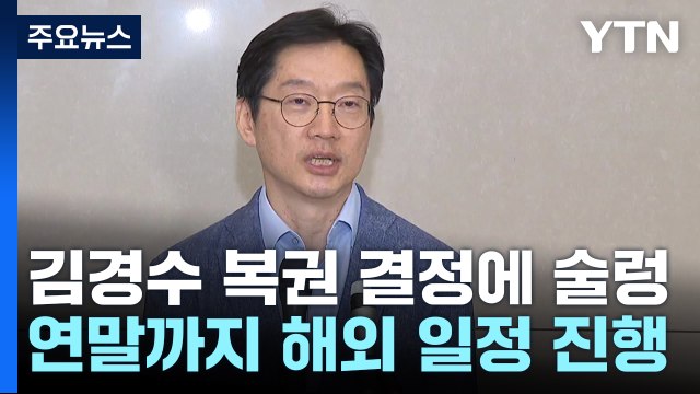 김경수 복권 심사에 野 '술렁'...특검 공방 재점화 / YTN