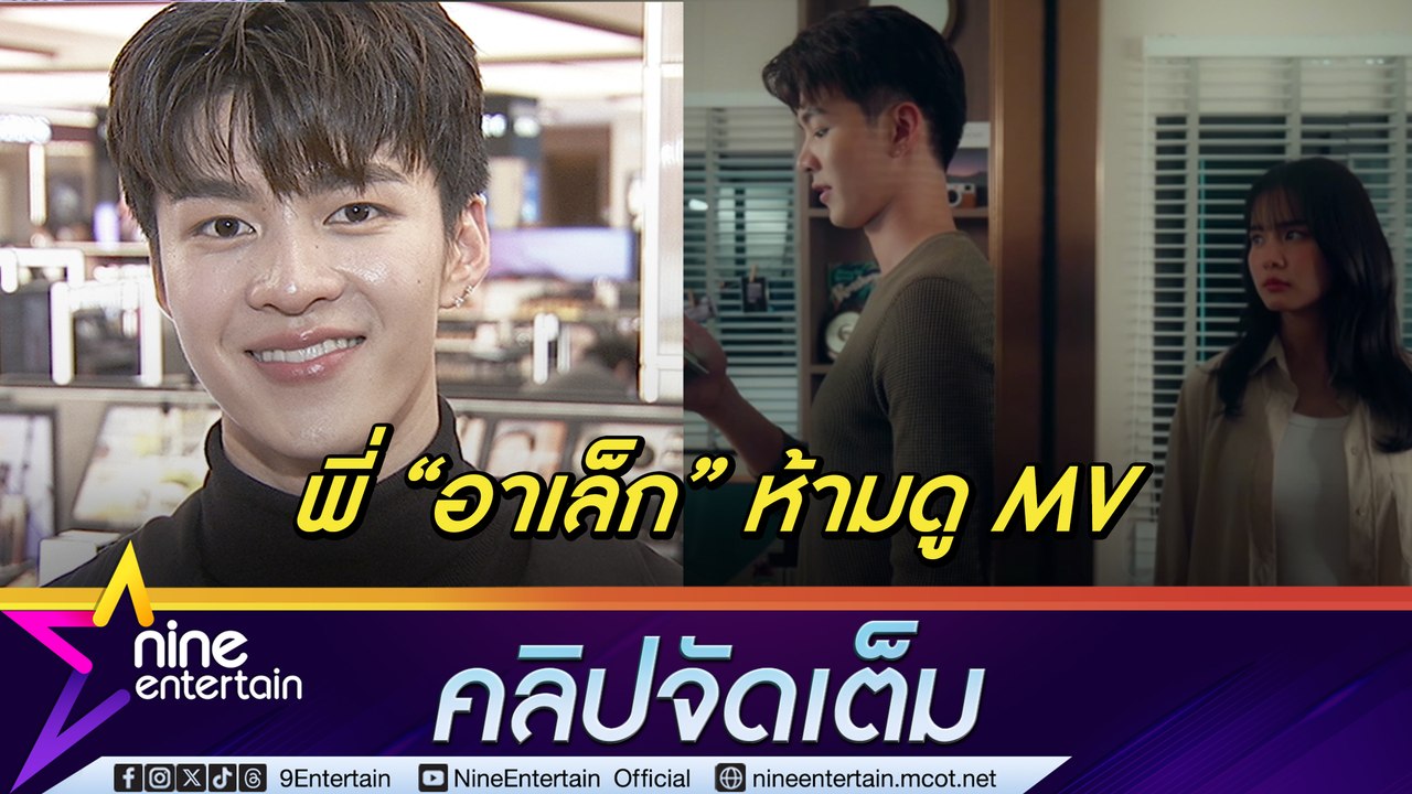 มีน นิชคุณ เกร็งร่วมงาน โบว์  เตือน อาเล็ก อย่าเพิ่งดู MV (คลิปจัดเต็ม)