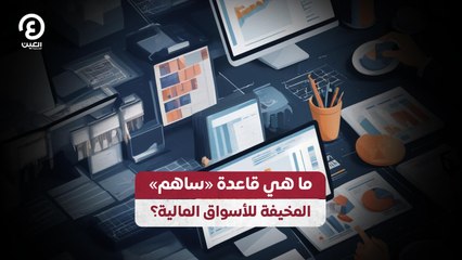 ما هي قاعدة «ساهم»  المخيفة للأسواق المالية؟