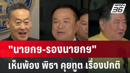 "นายกฯ-รองนายกฯ" เห็นพ้อง พิธา คุยทูต เรื่องปกติ | เข้มข่าวค่ำ | 6 ส.ค. 67