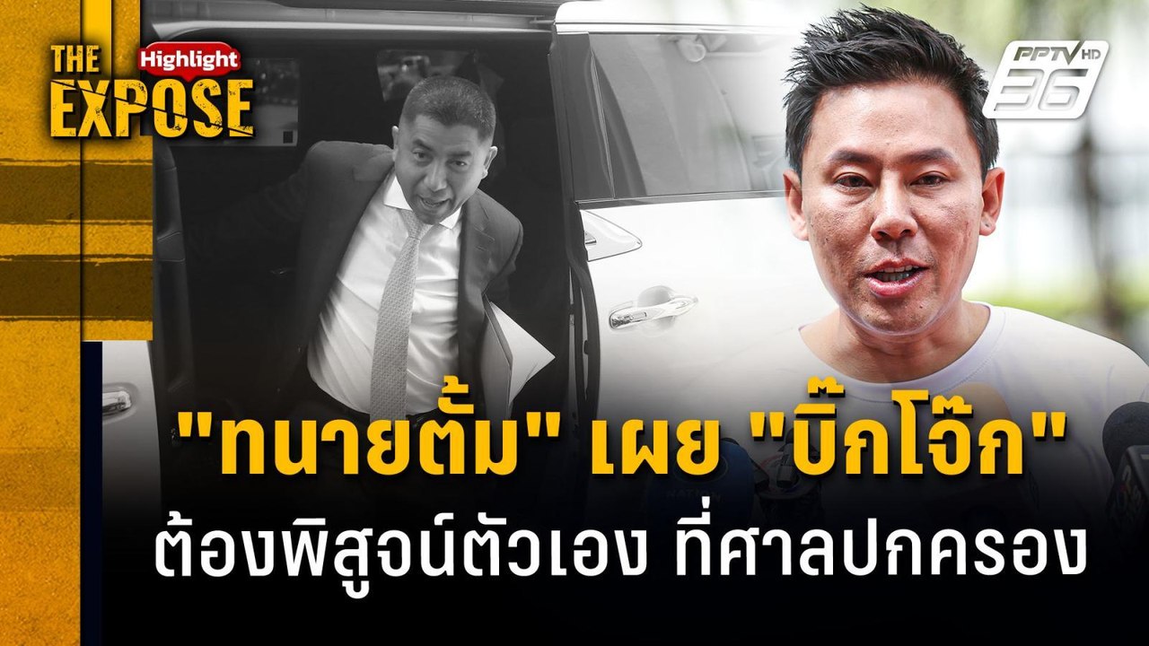 "ทนายตั้ม" เผย "บิ๊กโจ๊ก"  ต้องพิสูจน์ตัวเอง ที...