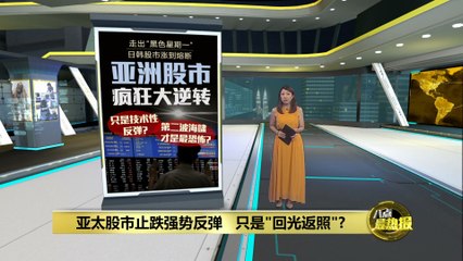 亚太股市今止跌反弹   恐慌性抛售划下句点?