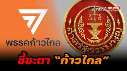 นับถอยหลัง ชี้ชะตา “ก้าวไกล” - ไฮไลท์ประเด็นร้อน