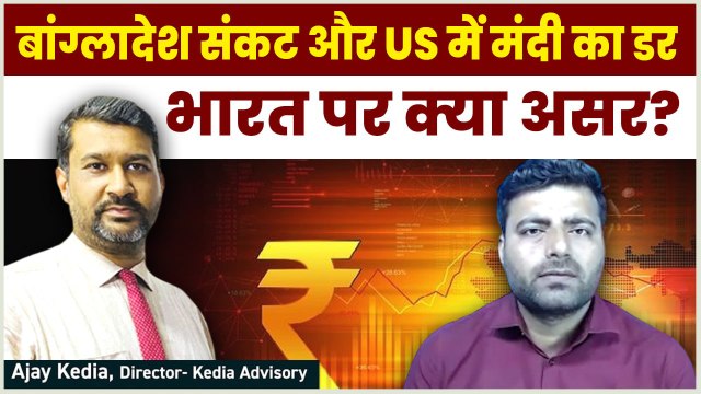 US में मंदी का डर और Bangladesh Crisis का भारत पर क्या असर?Geopolitical Impact On India|GoodReturns