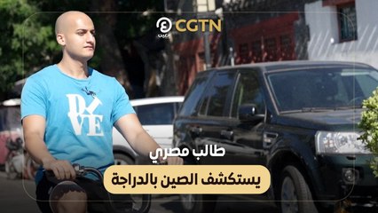 طالب مصري يستكشف الصين بالدراجة