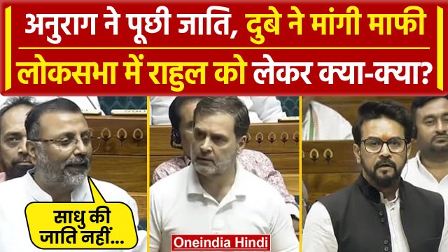 Loksabha: Nishikant Dubey की Rahul Gandhi Caste पर माफी, OBC Reservation पर सुनाया | वनइंडिया हिंदी