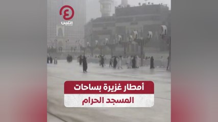 أمطار غزيرة بساحات المسجد الحرام