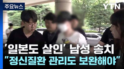 '일본도 살인' 남성 송치..."정신질환 관리도 보완해야" / YTN