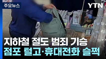 전과 22범, 지하철 활개 치며 가방 슬쩍...지하철 절도 65%↓ / YTN