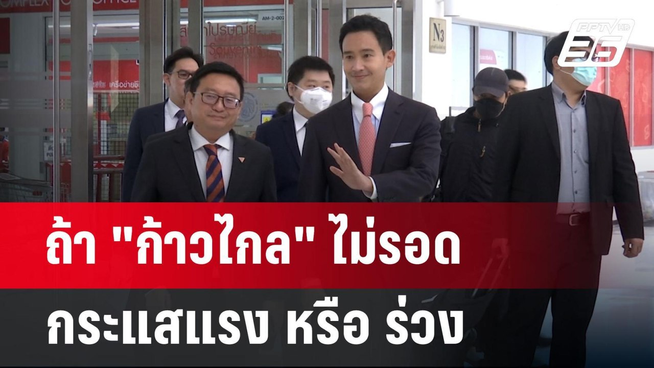ถ้า "ก้าวไกล" ไม่รอด กระแสแรง หรือ ร่วง | ลึกไม...