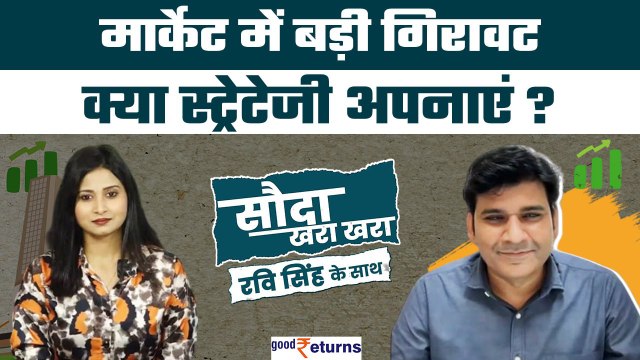Stock Market Live : मार्केट में बड़ी गिरावट, क्या स्ट्रेटेजी अपनाएं? Stocks to Buy | GoodReturns