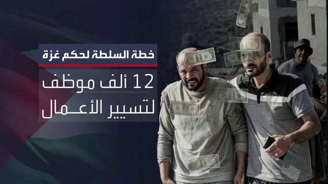 السلطة الفلسطينية تسلم واشنطن خطة لحكم غزة من 100 صفحة