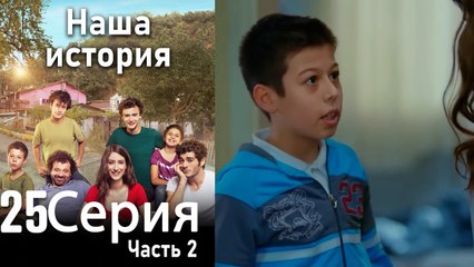 Наша история Глава 25 Часть 2