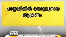 പയ്യോളിയിൽ തെരുവുനായ ആക്രമണം; ഒൻപത് പേർക്ക് കടിയേറ്റു