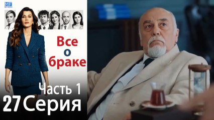 Все о браке Глава 27 Часть 1