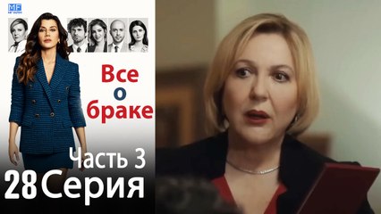 Все о браке Глава 28 Часть 3