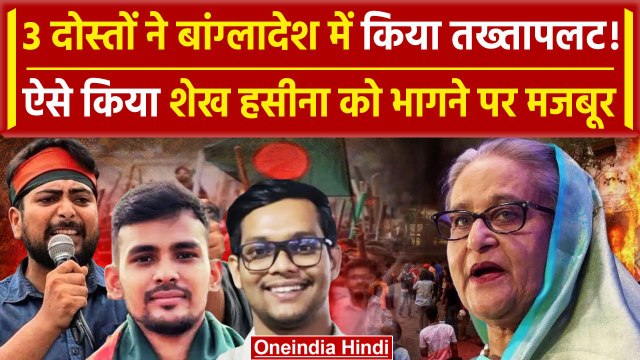 Bangladesh Crisis: Sheikh Hasina की सरकार गिराने वाले 3 छात्र नेता कौन ? | PM Modi | वनइंडिया हिंदी
