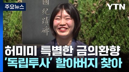 재일교포 유도 선수 허미미, 독립투사 후손으로서의 특별한 귀국 🇰🇷