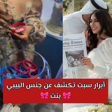 حفل اكتشاف جنس الجنين لأبرار سبت