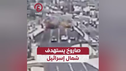 صاروخ يهدد شمال إسرائيل ومشاهد لحظة سقوطه 🚀