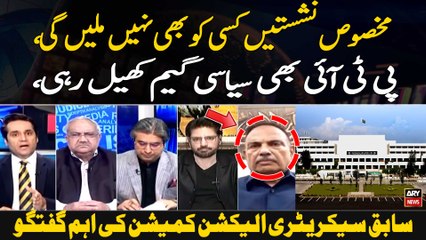 Makhsoos Nashistain Kisi Ko Bhi Nahi Milein Gi, PTI Bhi Siyasi Game Khail Rahi, Sabiq Secretary EC