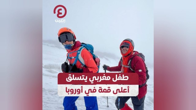 طفل مغربي يتسلق أعلى قمة في أوروبا
