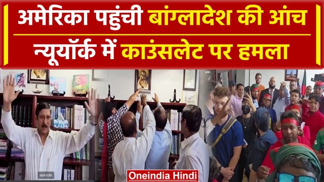 Bangladesh Voilence: New York में बांग्लादेश काउंसलेट पर हमला | Sheikh Hasina | वनइंडिया हिंदी