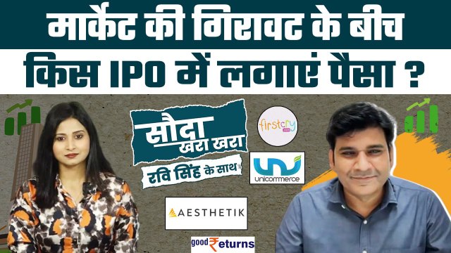 Stock Market Today: मार्केट में गिरावट के बीच किस IPO में लगाएं पैसा? FirstCry IPO| GoodReturns