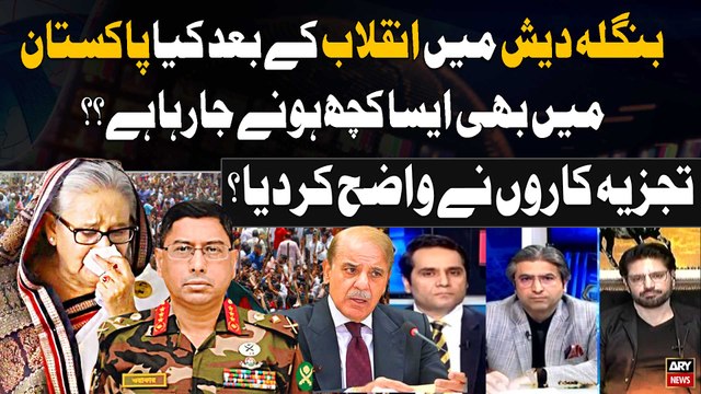 Bangladesh Main Inqlab kay bad kiya Pakistan main bhi Ayesa Kuch Hone jaraha hai? | Expert Analysis