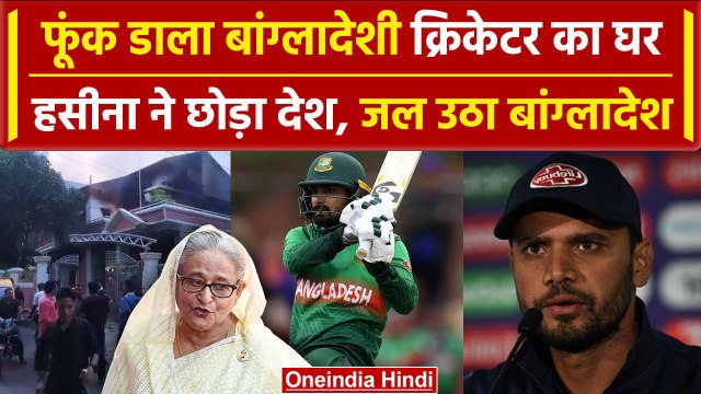 Bangladesh Crisis: Bangladesh में उग्र भीड़ ने Mashrafe Mortaza के घर को लगाई आग |वनइंडिया हिंदी