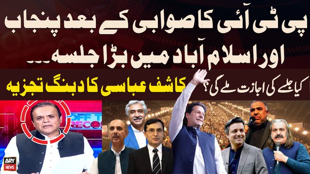 Swabi Jalsa Kay Bad PTI Ka Punjab Aur Islamabad Mein Jalsa - Kashif Abbasi's Analysis