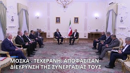 Μόσχα - Τεχεράνη: Αποφάσισαν διεύρυνση της συνεργασίας τους