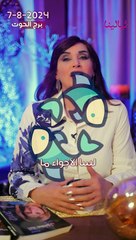 توقعات الأبراج اليومية الأربعاء 7/08/2024 من الأقل حظاً إلى الأكثر حظاً #غالية_بكفلاوي #برجك_مع_ليالينا