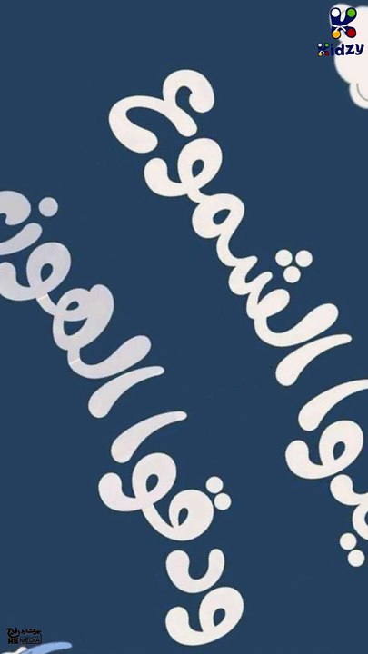 أغنية قيدوا الشموع 