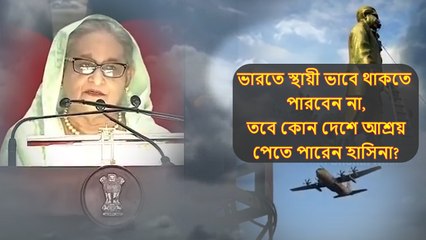 ভারতে স্থায়ী ভাবে থাকতে পারবেন না, তবে কোন দেশে আশ্রয় পেতে পারেন হাসিনা?