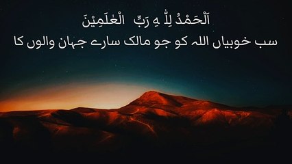 Tilawat-e-Quran surah-al-fatihah تلاوت قران سورۃ الفاتحہ